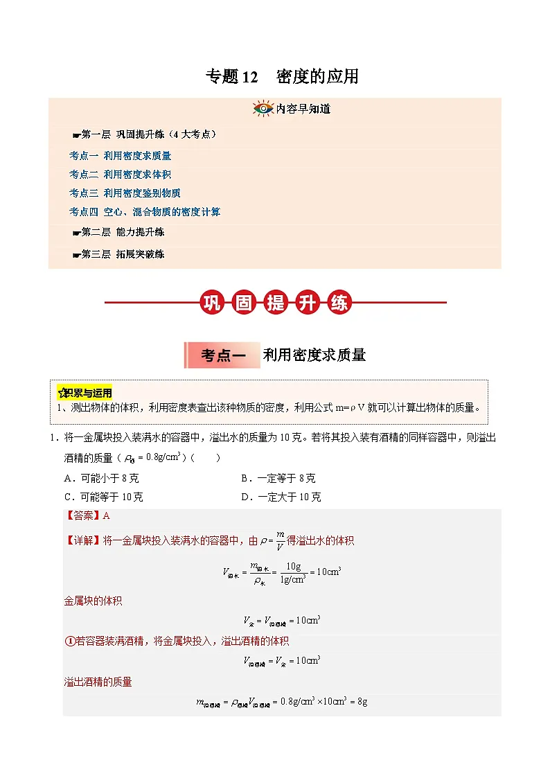 人教版八年级物理寒假讲义培优练习专题12 密度的应用(解析版)第1页