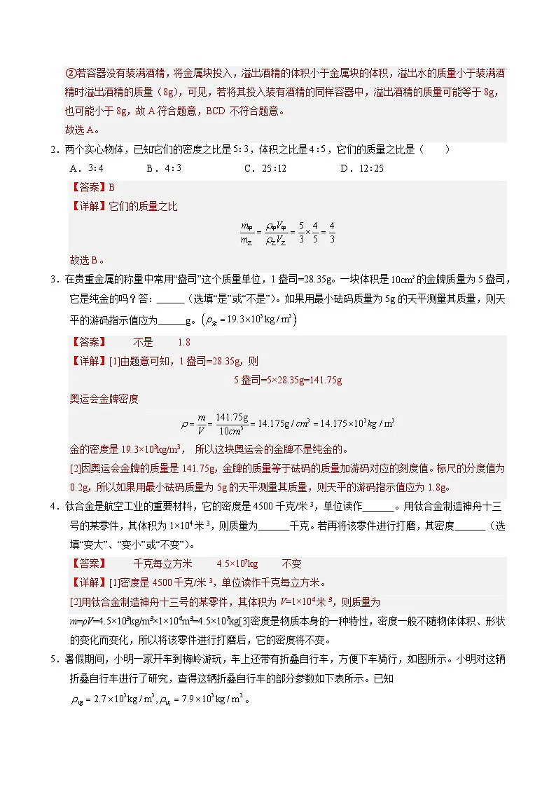 人教版八年级物理寒假讲义培优练习专题12 密度的应用(解析版)第2页