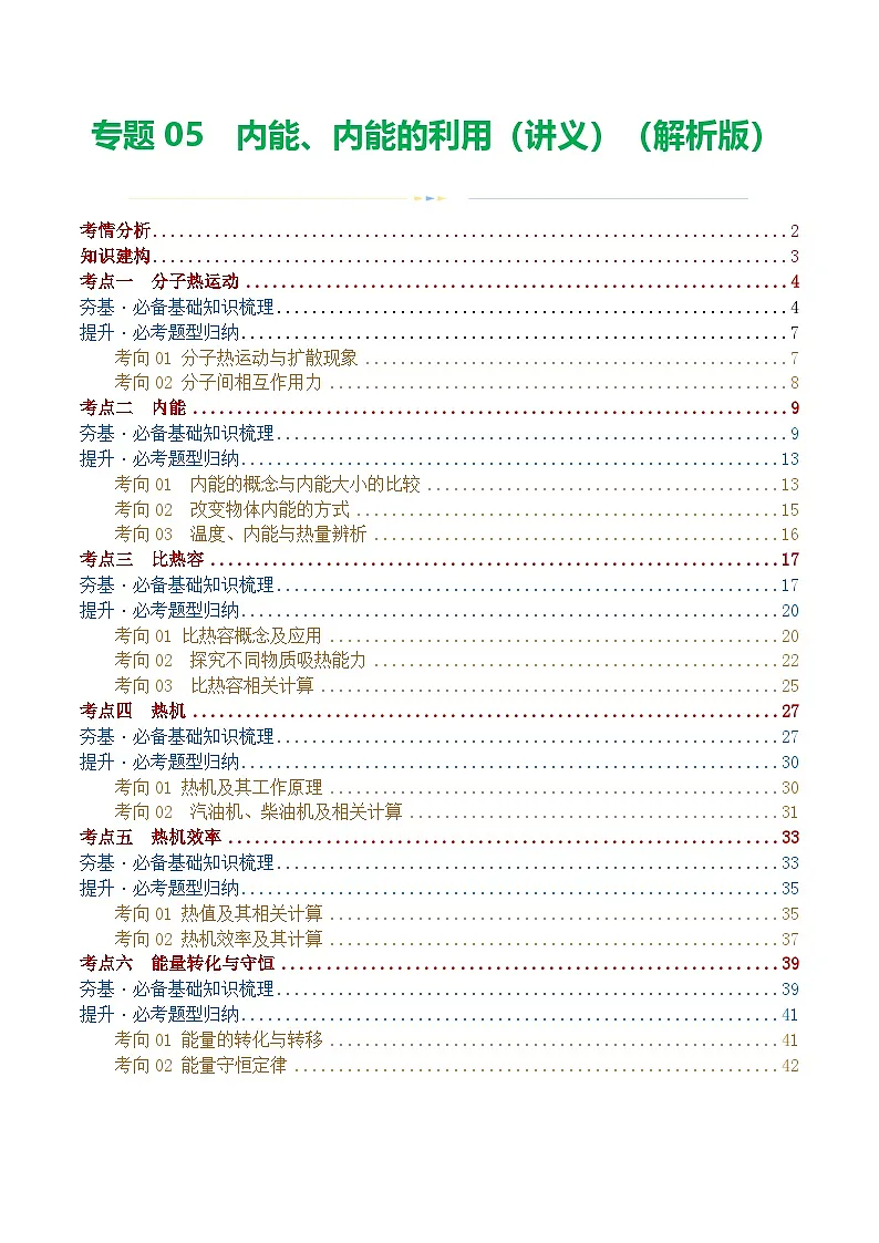人教版九年级物理寒假培优讲义专题05 内能、内能的利用(解析版)第1页