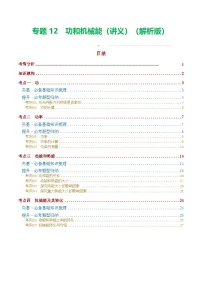 人教版九年级物理寒假培优讲义专题12 功和机械能(4考点+11考向)(2份,原卷版+解析版)