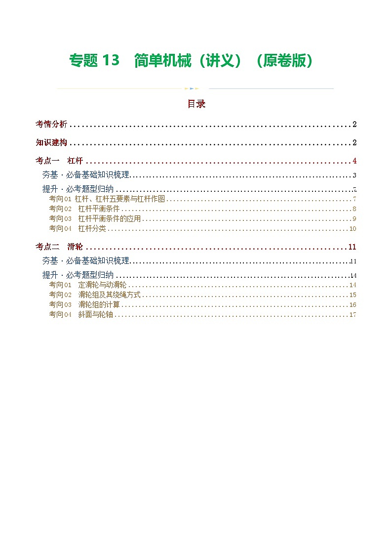 人教版九年级物理寒假培优讲义专题13 简单机械(2考点+8考向)(学生版)第1页