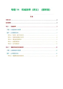 人教版九年级物理寒假培优讲义专题14 机械效率（2考点+6考向）（2份，原卷版+解析版）
