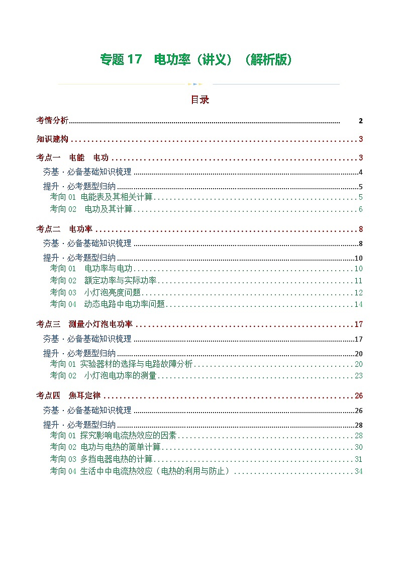 人教版九年级物理寒假培优讲义专题17 电功率(4考点+12考向)(解析版)第1页