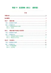 人教版九年级物理寒假培优讲义专题19 生活用电(3考点+6考向)(2份,原卷版+解析版)