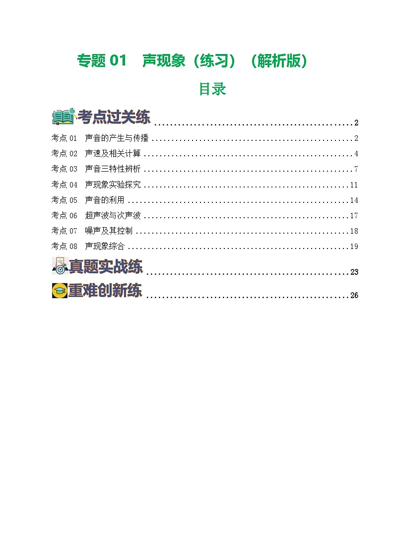 人教版九年级物理寒假提升练习专题01 声现象(解析版)第1页