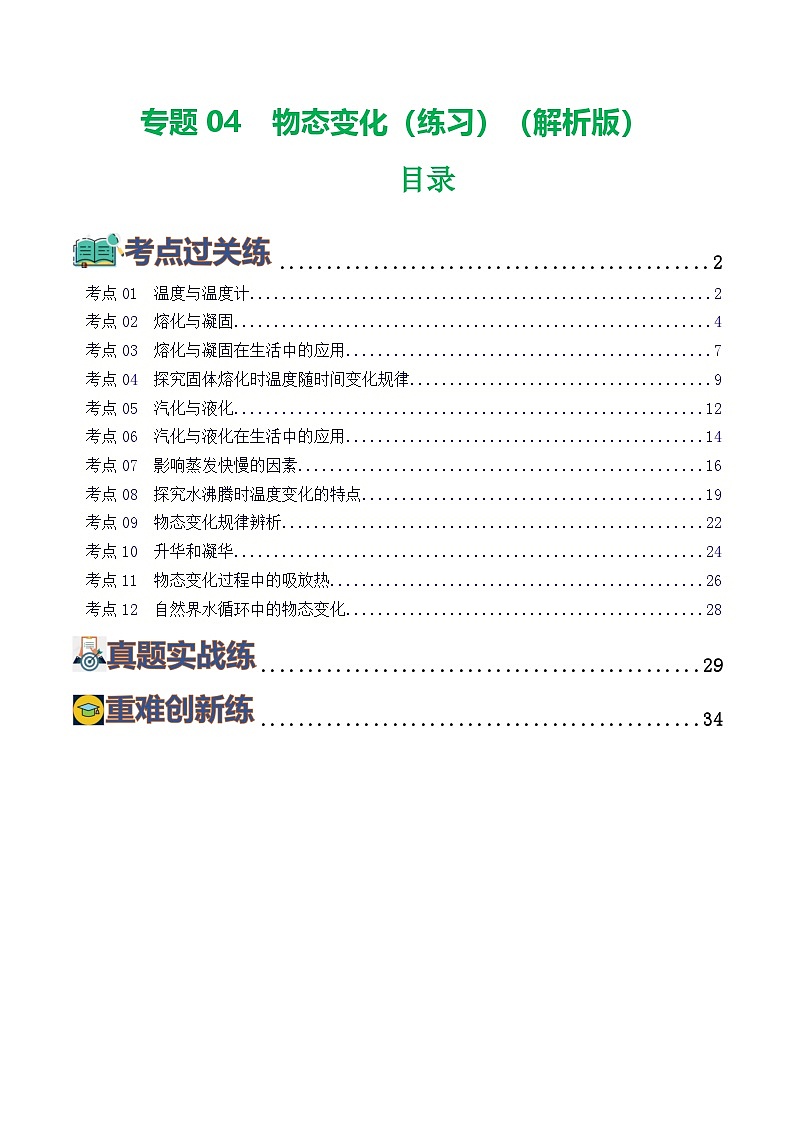 人教版九年級物理寒假提升練習(xí)專題04 物態(tài)變化(解析版)第1頁