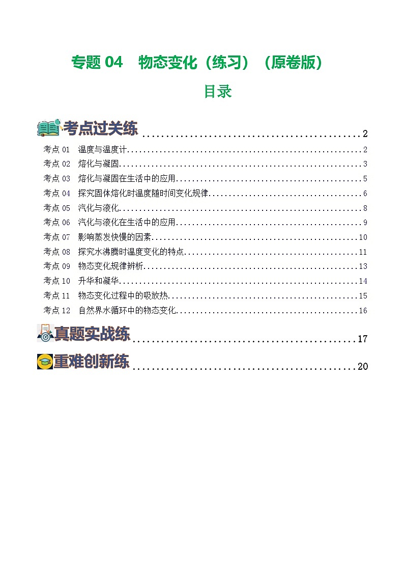 人教版九年級物理寒假提升練習(xí)專題04 物態(tài)變化(學(xué)生版)第1頁