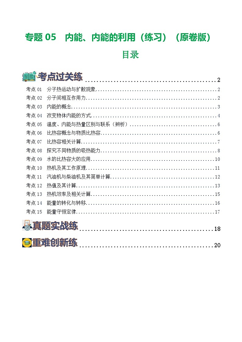 人教版九年级物理寒假提升练习专题05 内能、内能的利用(学生版)第1页