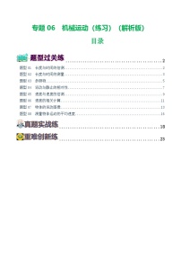 人教版九年级物理寒假提升练习专题06 机械运动（8题型）（2份，原卷版+解析版）