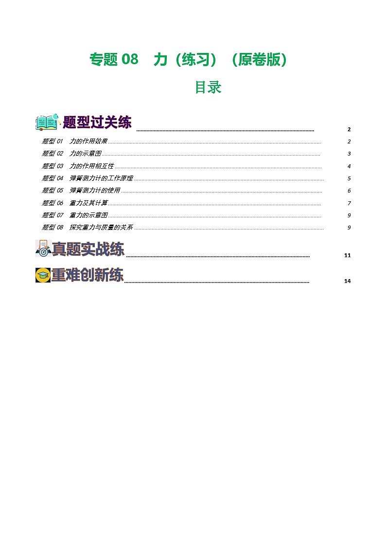 人教版九年級物理寒假提升練習(xí)專題08  力（8題型）（學(xué)生版）第1頁