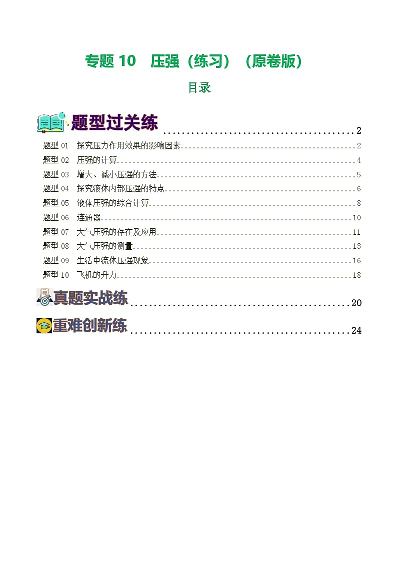 人教版九年级物理寒假提升练习专题10 压强(8题型)(学生版)第1页