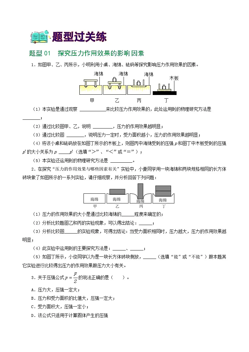 人教版九年级物理寒假提升练习专题10 压强(8题型)(学生版)第2页