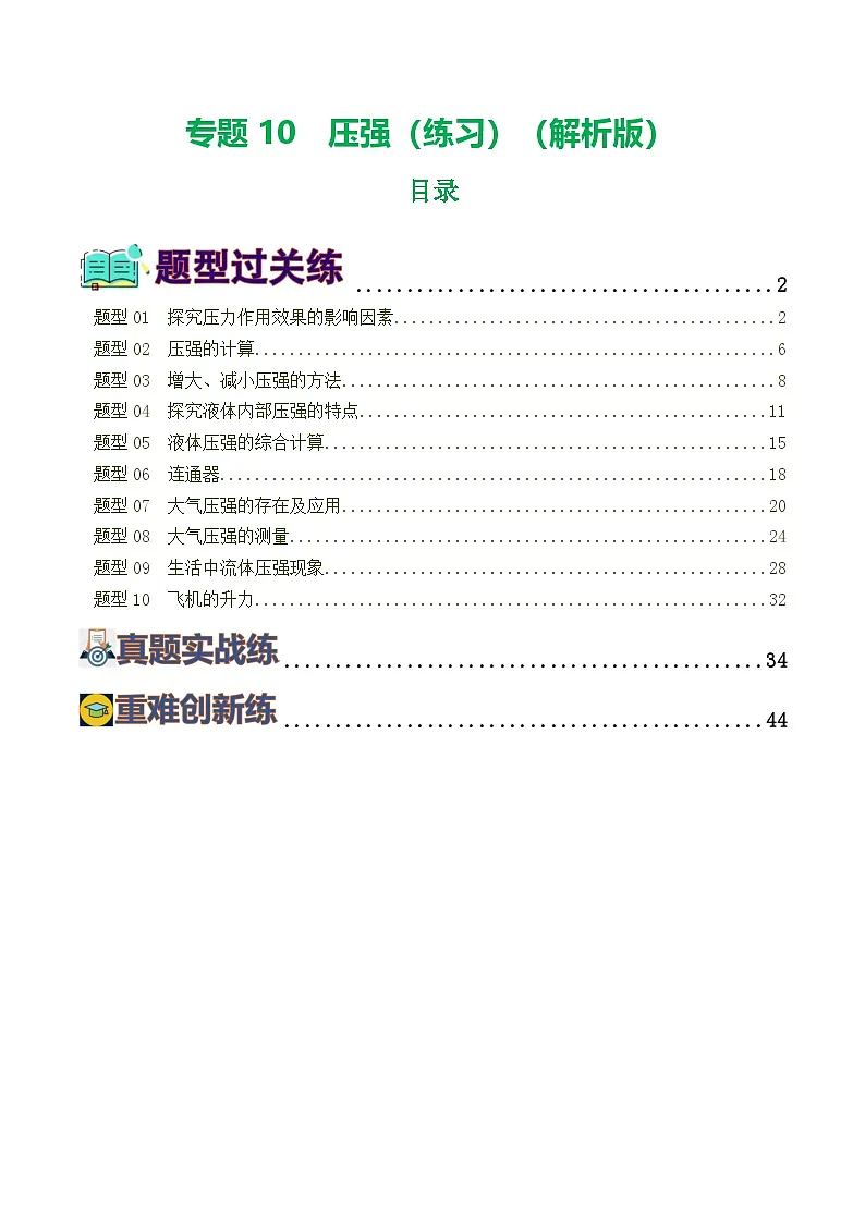 人教版九年级物理寒假提升练习专题10 压强(8题型)(解析版)第1页