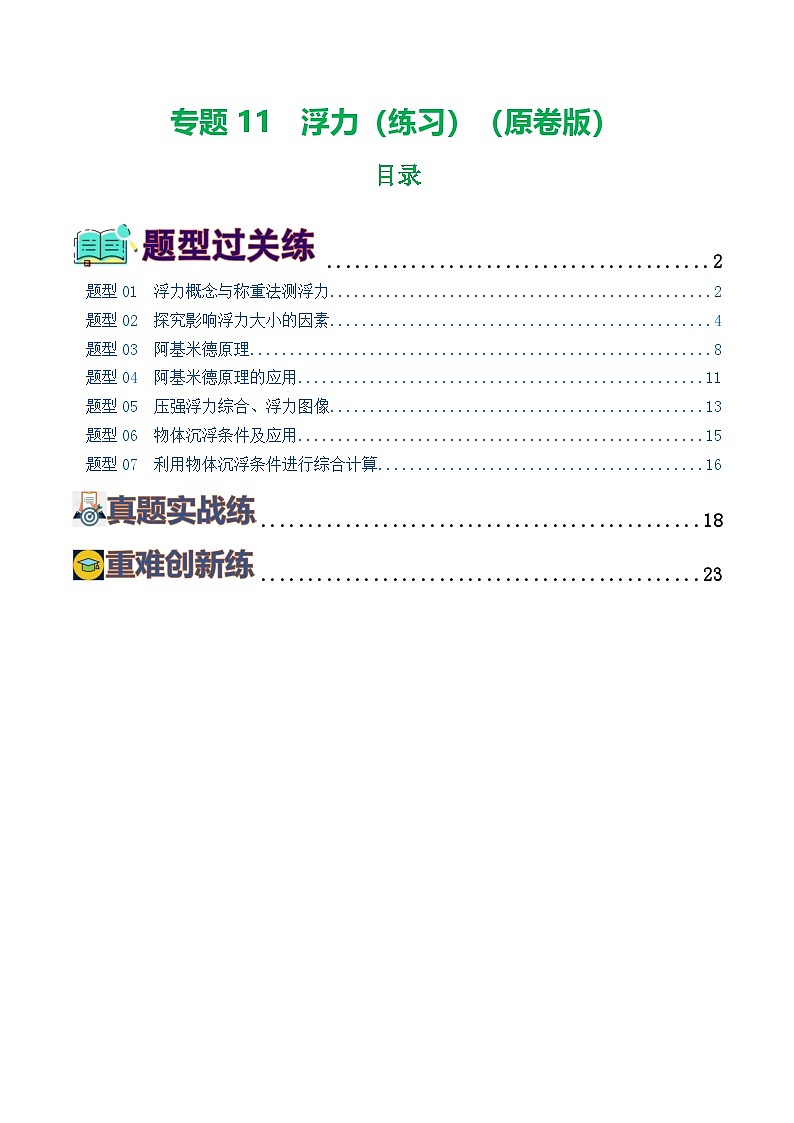 人教版九年級(jí)物理寒假提升練習(xí)專題11 浮力(7題型)(學(xué)生版)第1頁(yè)