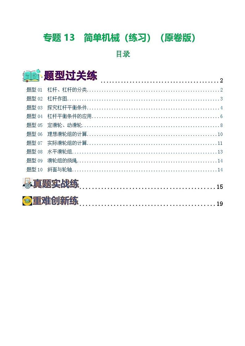 人教版九年级物理寒假提升练习专题13 简单机械(10题型)(学生版)第1页