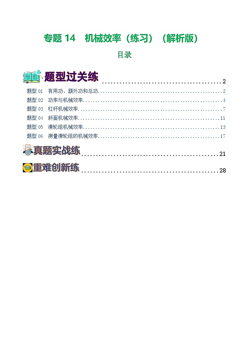 人教版九年级物理寒假提升练习专题14 机械效率(6题型)(解析版)第1页
