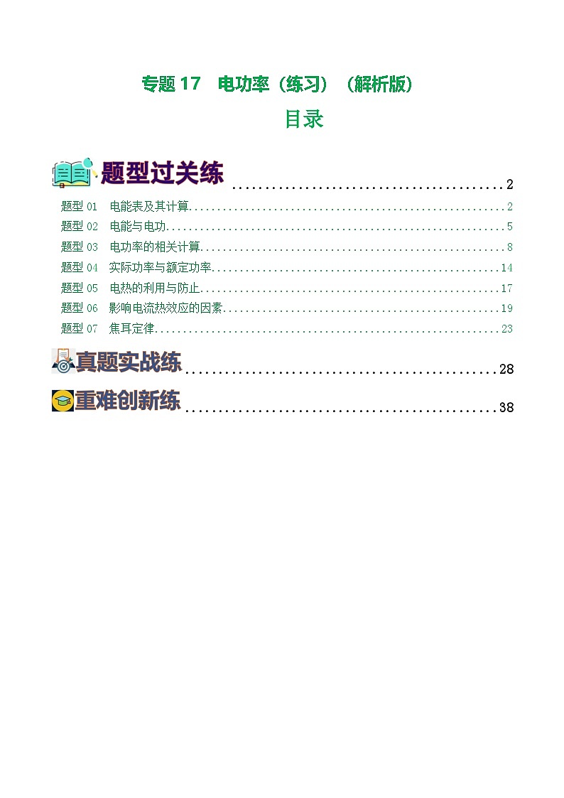 人教版九年級(jí)物理寒假提升練習(xí)專題17  電功率（7題型）（解析版）第1頁