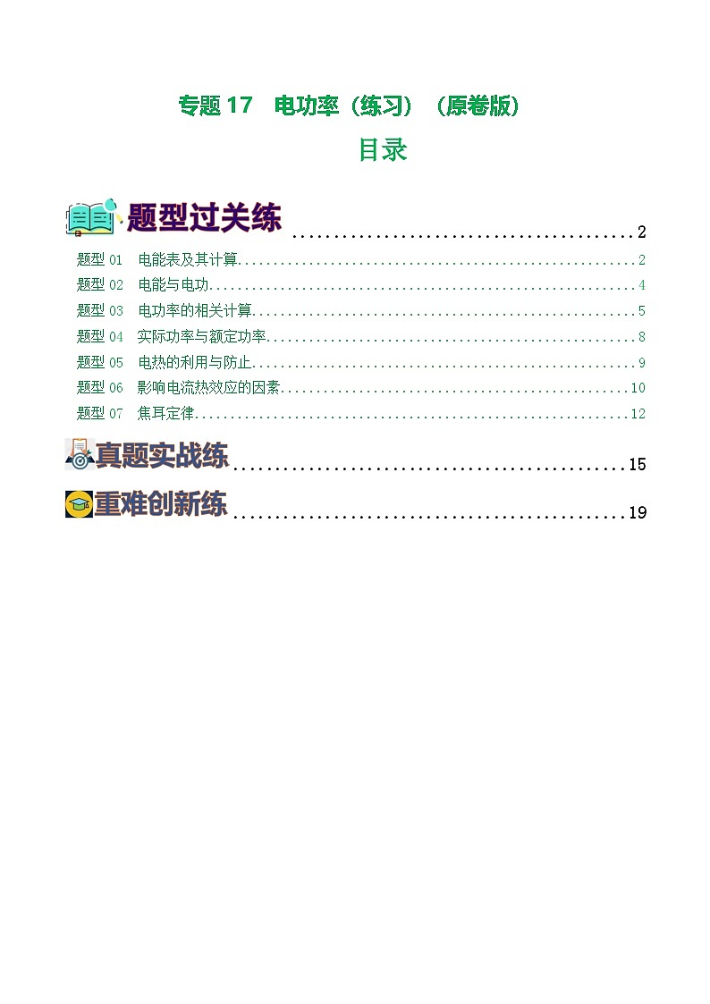 人教版九年級(jí)物理寒假提升練習(xí)專題17  電功率（7題型）（學(xué)生版）第1頁