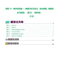 人教版九年级物理寒假提升练习专题一8 电学微专题1（6题型）（电路分析与设计、动态电路、电路安全与极值）（2份，原卷版+解析版）