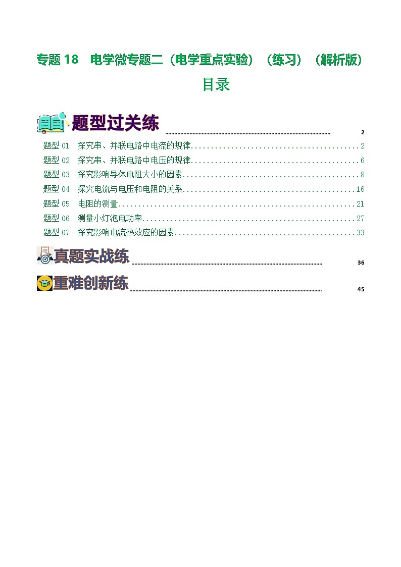 人教版九年级物理寒假提升练习专题18 电学微专题二(7题型)(电学重点实验)(解析版)第1页