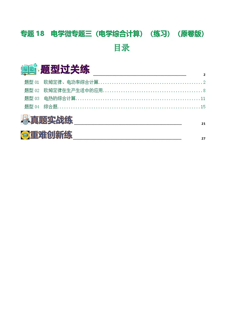 人教版九年级物理寒假提升练习专题18 电学微专题三(4题型)(电学综合计算)(学生版)第1页