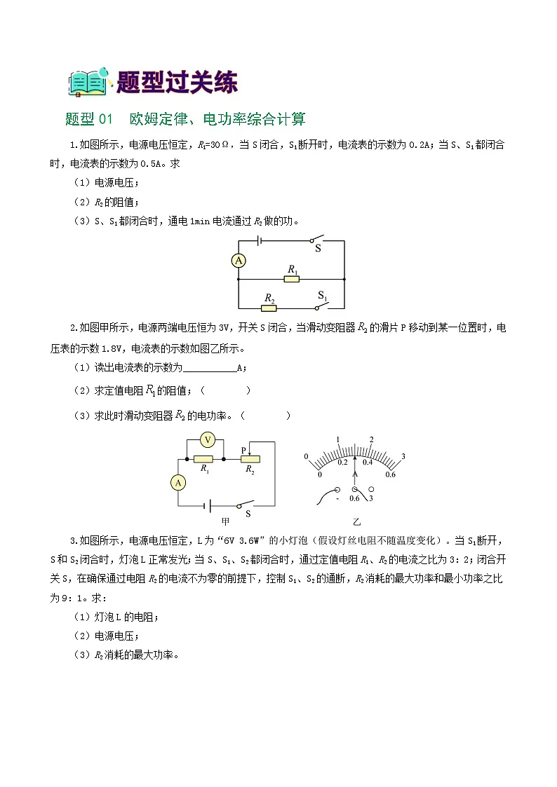 人教版九年级物理寒假提升练习专题18 电学微专题三(4题型)(电学综合计算)(学生版)第2页