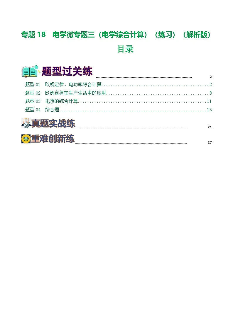 人教版九年级物理寒假提升练习专题18 电学微专题三(4题型)(电学综合计算)(解析版)第1页