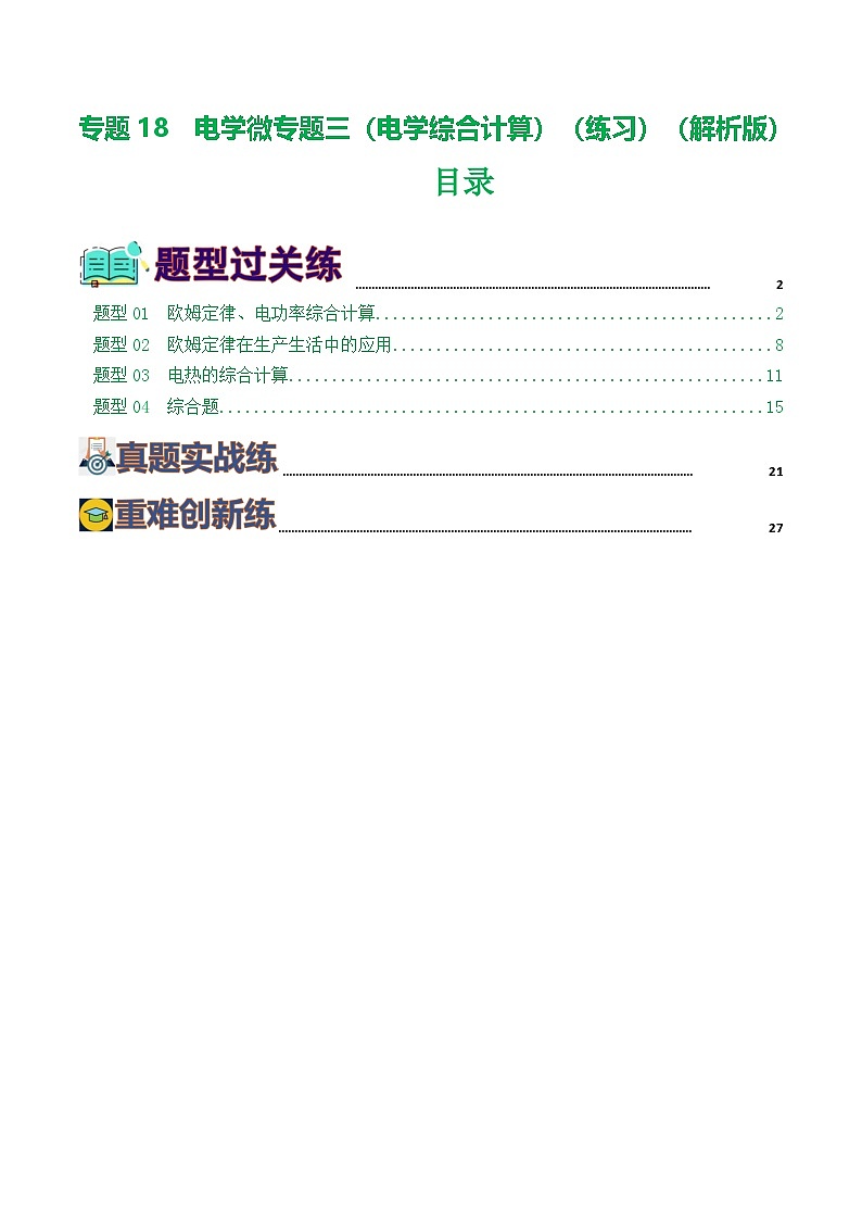 人教版九年級物理寒假提升練習(xí)專題18 電學(xué)微專題三(4題型)(電學(xué)綜合計算)(解析版)第1頁