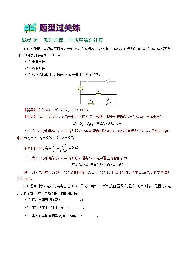 人教版九年级物理寒假提升练习专题18 电学微专题三(4题型)(电学综合计算)(解析版)第2页