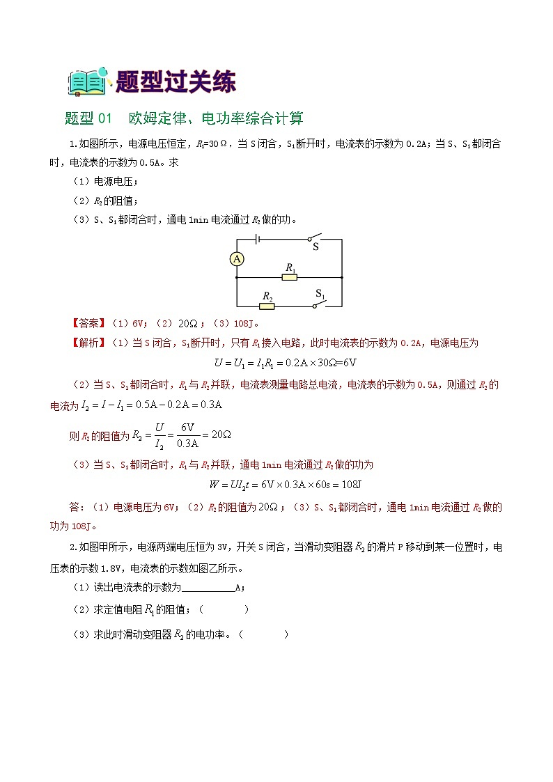 人教版九年級物理寒假提升練習(xí)專題18 電學(xué)微專題三(4題型)(電學(xué)綜合計算)(解析版)第2頁