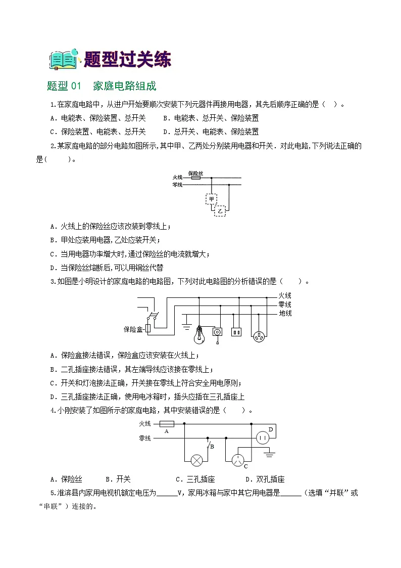 人教版九年级物理寒假提升练习专题19 生活用电(6题型)(学生版)第2页