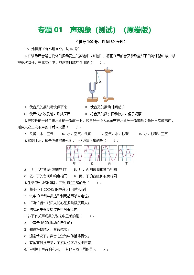 人教版九年级物理寒假提升检测卷专题01 声现象(学生版)第1页