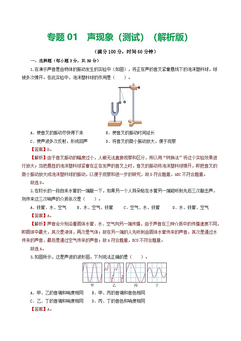 人教版九年级物理寒假提升检测卷专题01 声现象(解析版)第1页