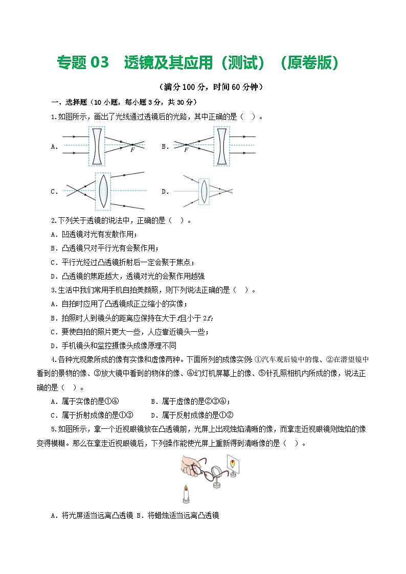 人教版九年级物理寒假提升检测卷专题03 透镜及其应用(学生版)第1页