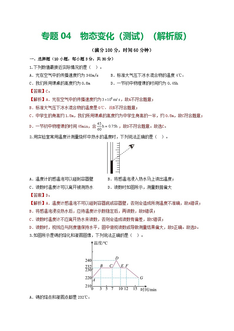 人教版九年级物理寒假提升检测卷专题04 物态变化(解析版)第1页
