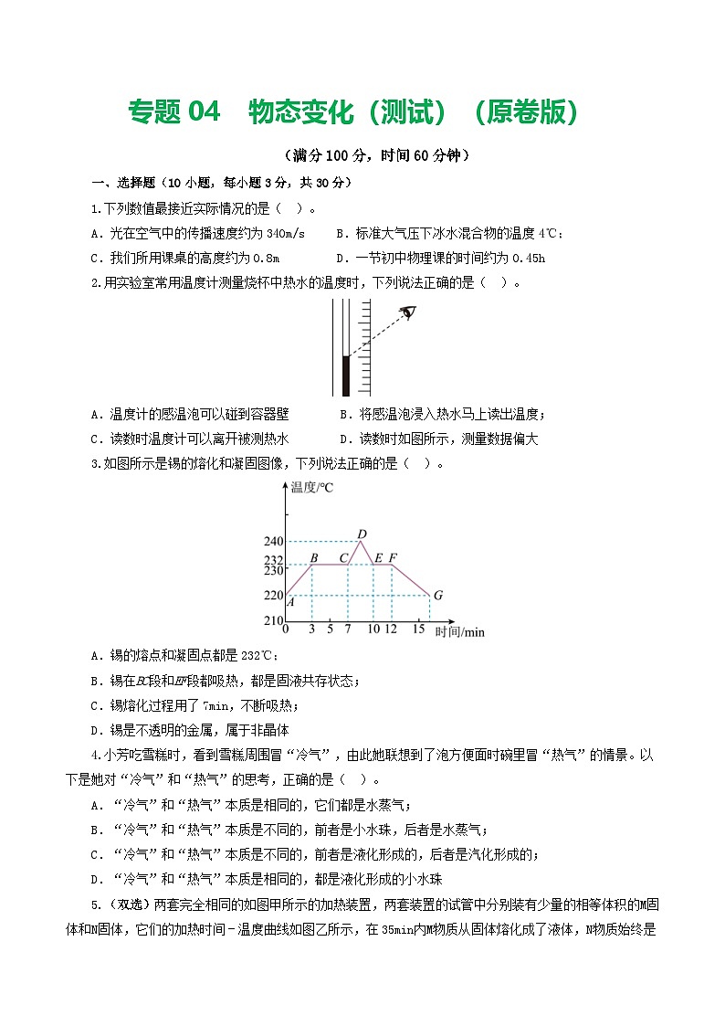 人教版九年级物理寒假提升检测卷专题04 物态变化(学生版)第1页