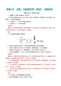 人教版九年级物理寒假提升检测卷专题05 内能、内能的利用(2份,原卷版+解析版)