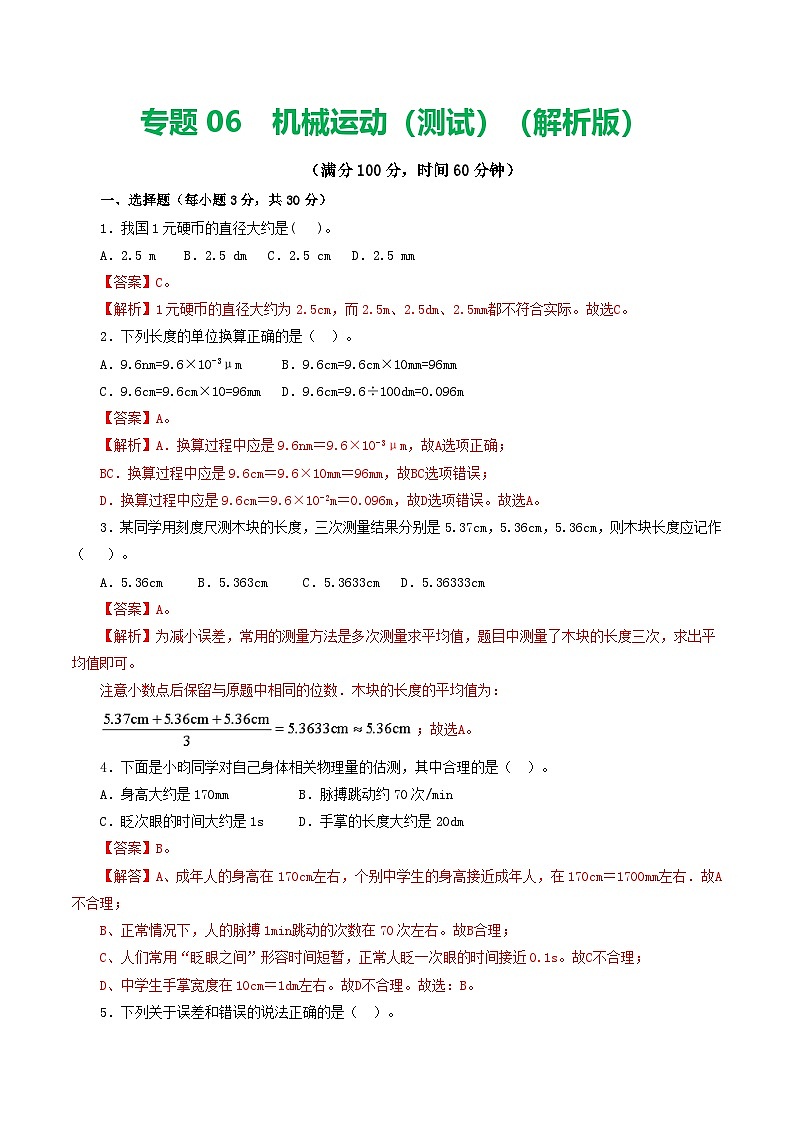 人教版九年级物理寒假提升检测卷专题06 机械运动(解析版)第1页