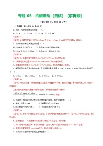 人教版九年级物理寒假提升检测卷专题06 机械运动(2份,原卷版+解析版)