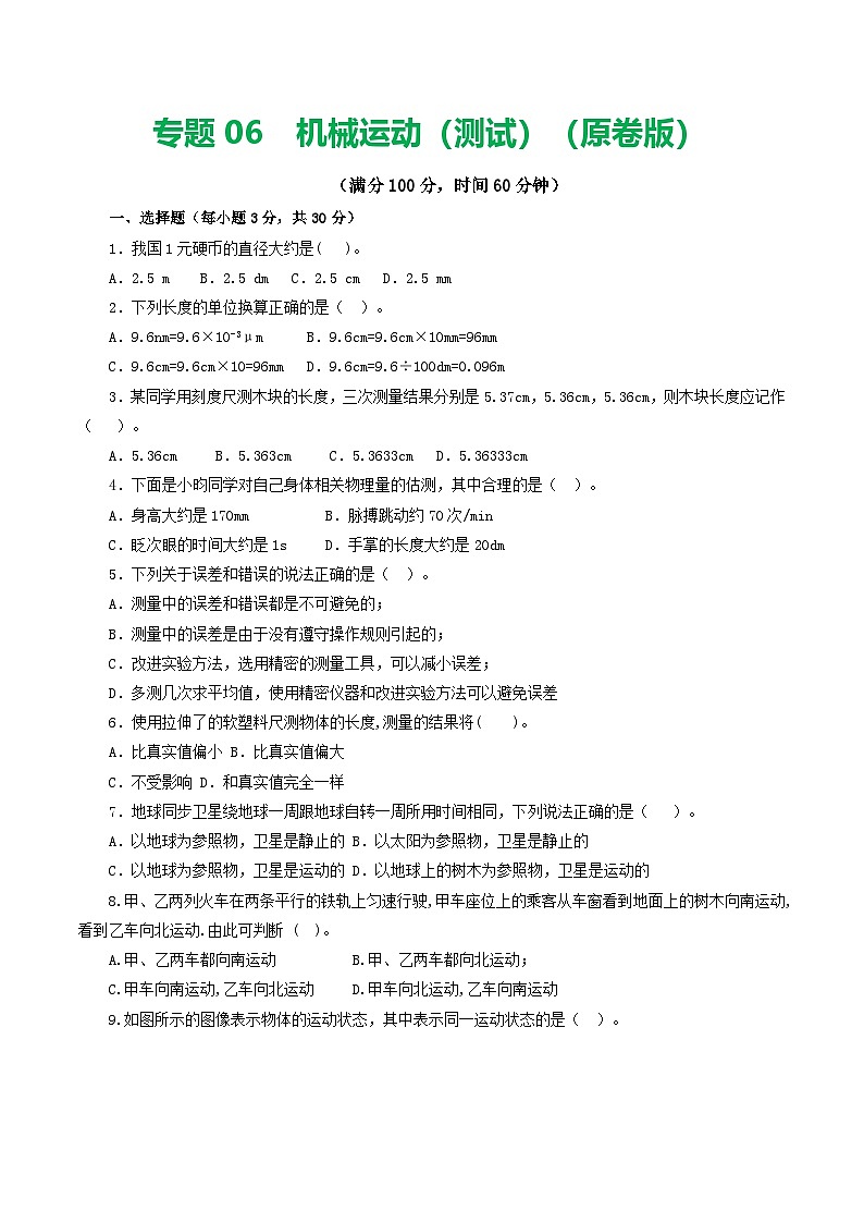 人教版九年级物理寒假提升检测卷专题06 机械运动(学生版)第1页