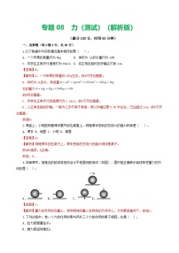 人教版九年级物理寒假提升检测卷专题08 力（2份，原卷版+解析版）