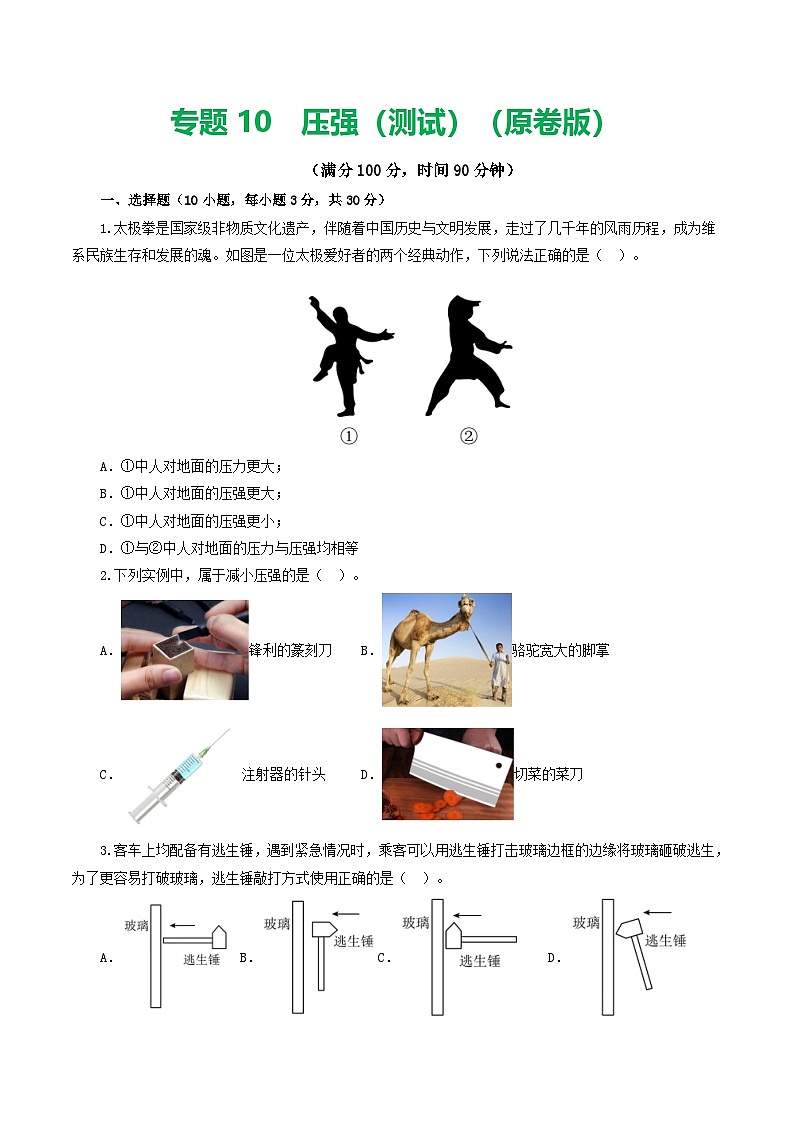 人教版九年级物理寒假提升检测卷专题10 压强(学生版)第1页