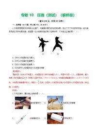人教版九年级物理寒假提升检测卷专题10 压强（2份，原卷版+解析版）