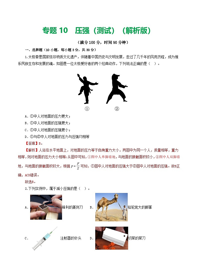 人教版九年级物理寒假提升检测卷专题10 压强(解析版)第1页