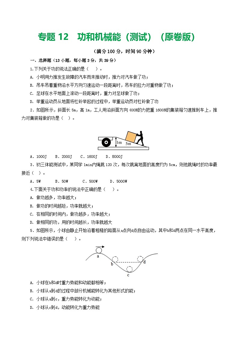 人教版九年级物理寒假提升检测卷专题12 功和机械能(学生版)第1页