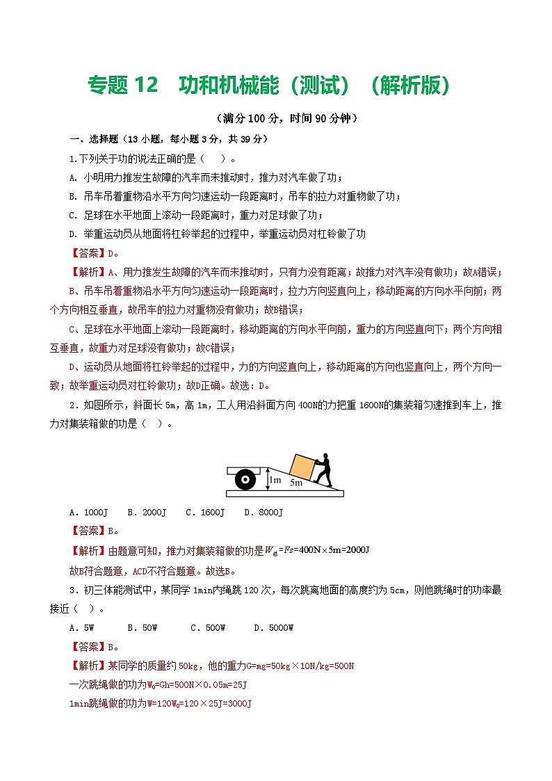 人教版九年级物理寒假提升检测卷专题12 功和机械能(解析版)第1页