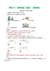 人教版九年级物理寒假提升检测卷专题13 简单机械（2份，原卷版+解析版）