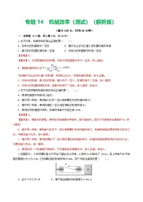 人教版九年级物理寒假提升检测卷专题14 机械效率（2份，原卷版+解析版）