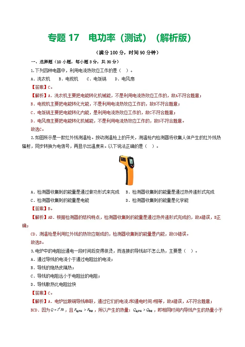 人教版九年级物理寒假提升检测卷专题17 电功率(解析版)第1页