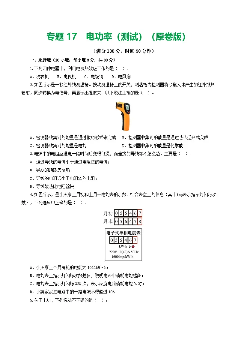 人教版九年级物理寒假提升检测卷专题17 电功率(学生版)第1页